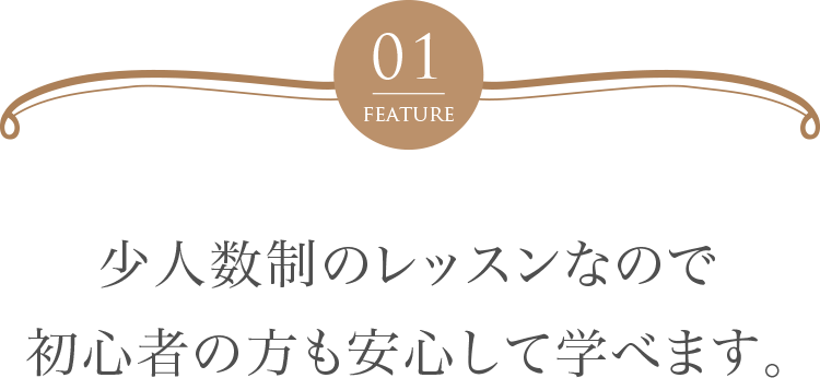 少人数制のレッスンなので初心者の方も安心