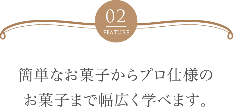 簡単なものからプロ仕様のお菓子まで