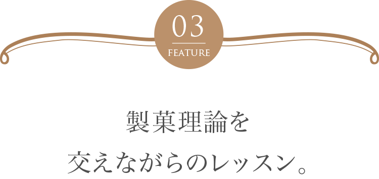 製菓理論を交えながらのレッスン。