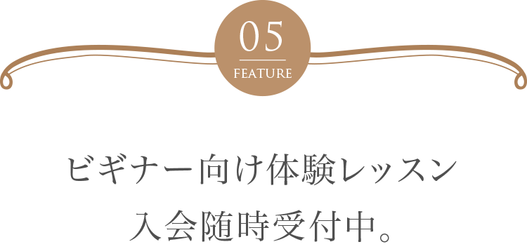 ビギナー向け体験コース入会随時受付中