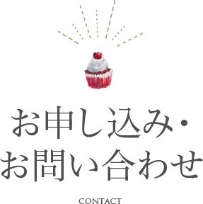 ミキフランス菓子教室へのお問い合わせ