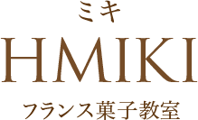 熊本にある「HMIKIフランス菓子教室」